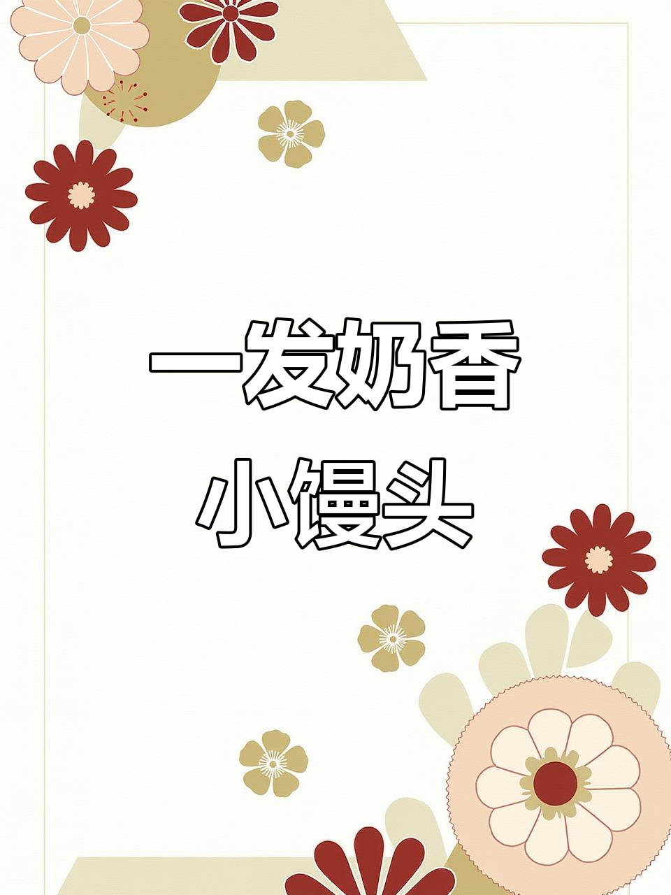 一次发酵奶香小馒头,简单又好吃