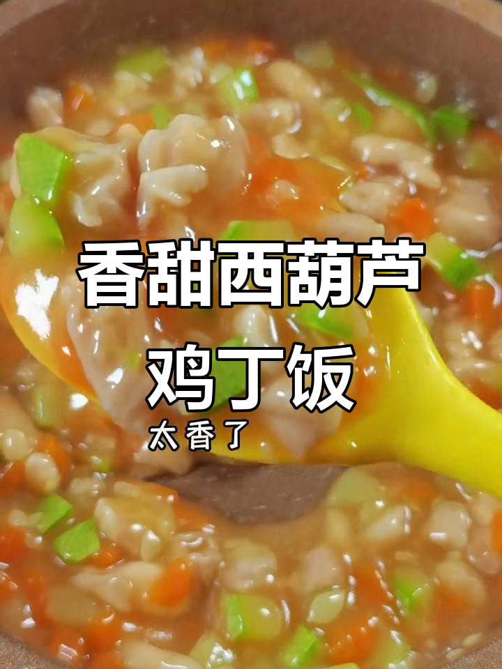西葫芦鸡丁盖浇饭,宝宝吃得开心又营养