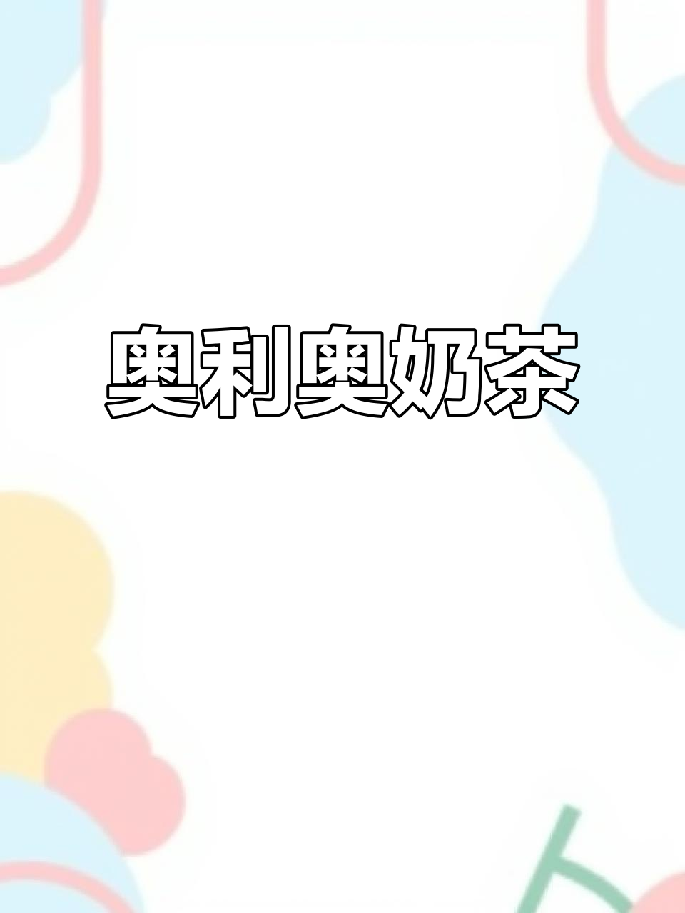 奥利奥蛋糕奶茶，香甜浓郁，超好喝！