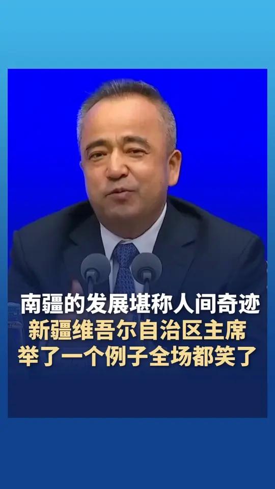 南疆的发展堪称人间奇迹 新疆维吾尔自治区主席举了一个例子全场都笑了