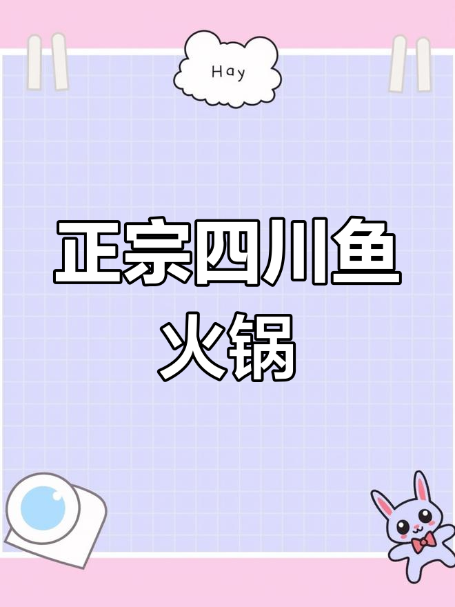 天津正宗宜宾鱼火锅,超大清江鱼超嫩!