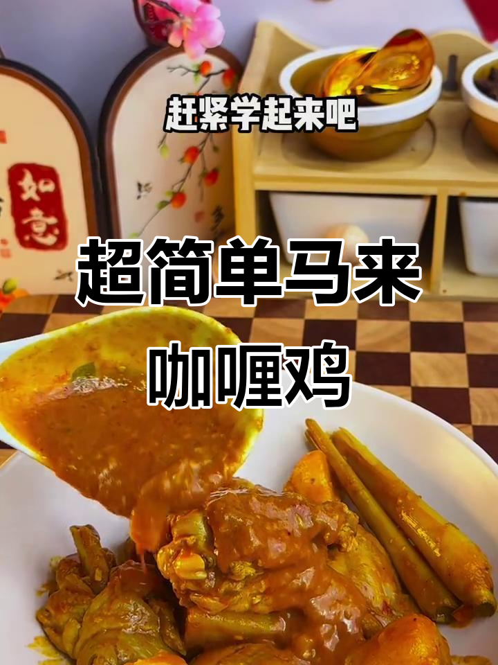 30秒学会正宗马来咖喱鸡，酱香浓郁超下饭