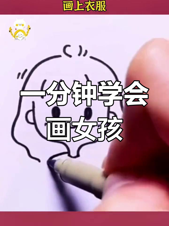 简单几步画出可爱小女孩头像