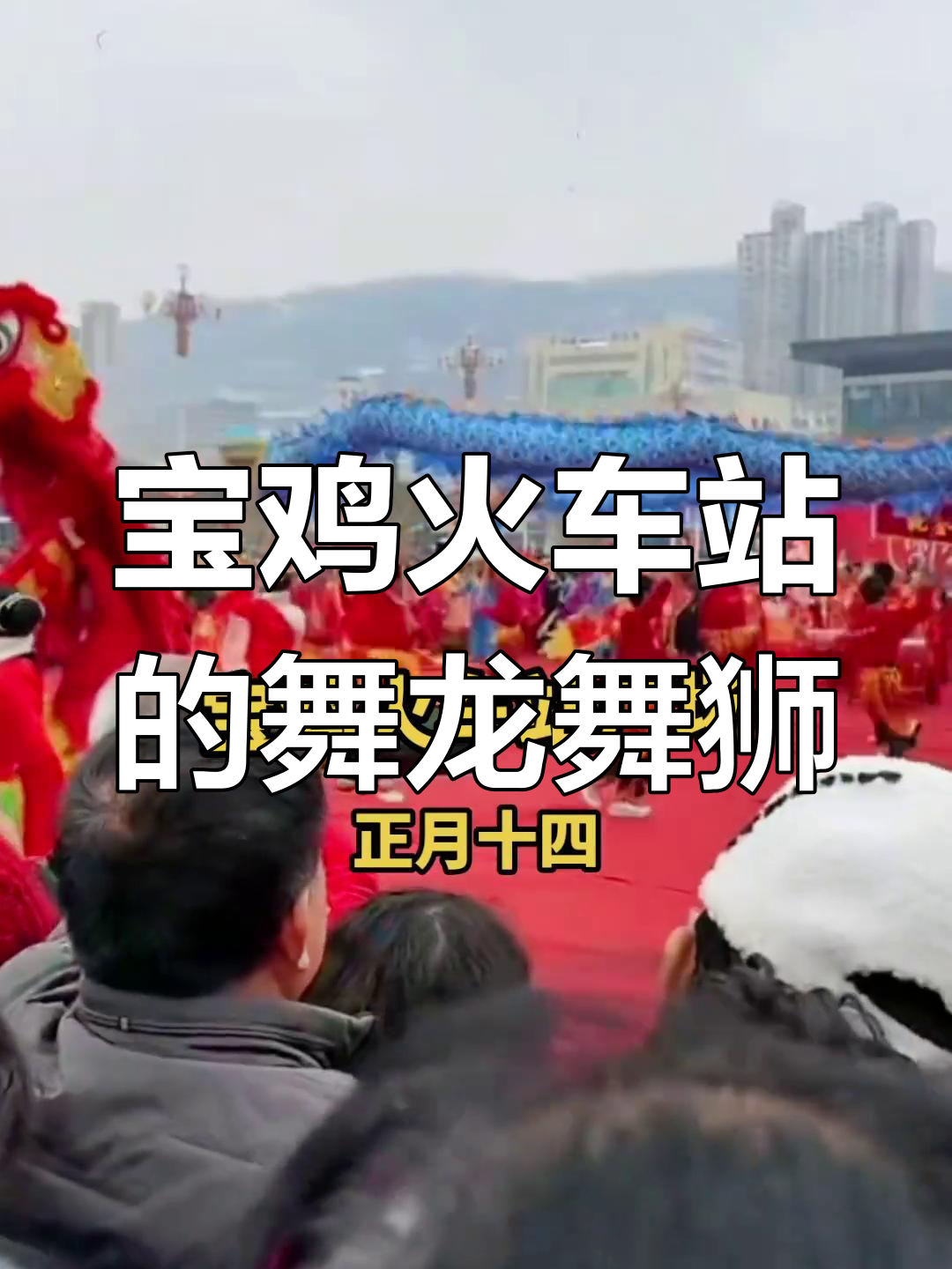 宝鸡火车站热闹非凡,火龙舞狮齐上阵