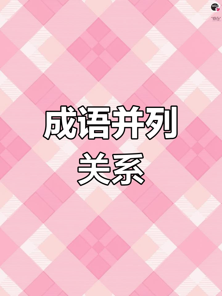成语类比推理技巧解析