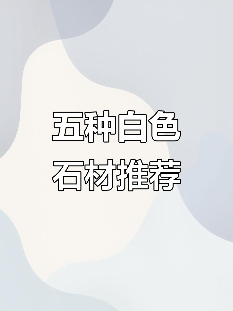 白色石材专场:爵士白、雅士白等五种经典选择