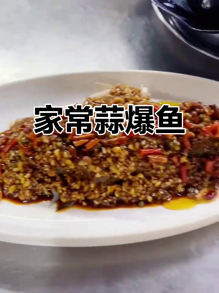 蒜爆鱼家常做法,简单又美味
