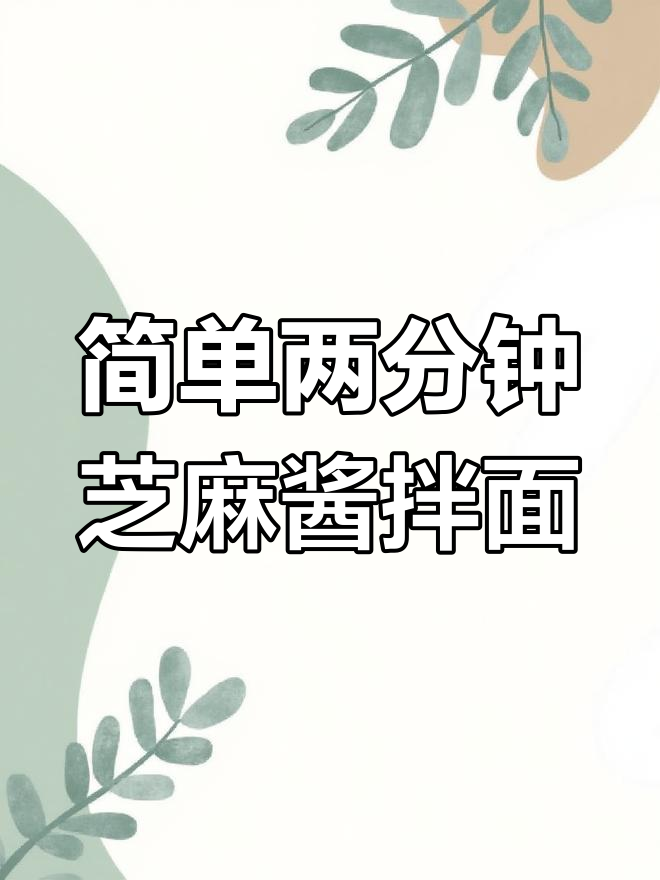 下班后轻松做芝麻酱拌面,香气扑鼻!
