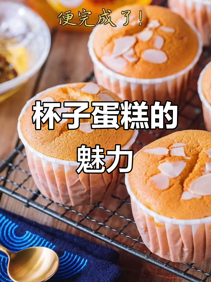 杯子蛋糕比电饭煲蛋糕更香,经典款不容错过