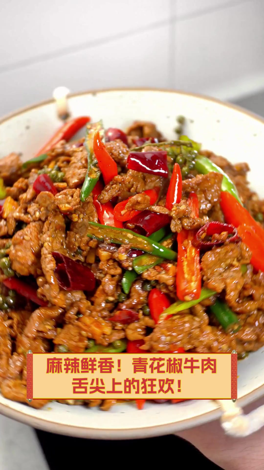 麻辣鲜香!青花椒牛肉,舌尖上的狂欢!