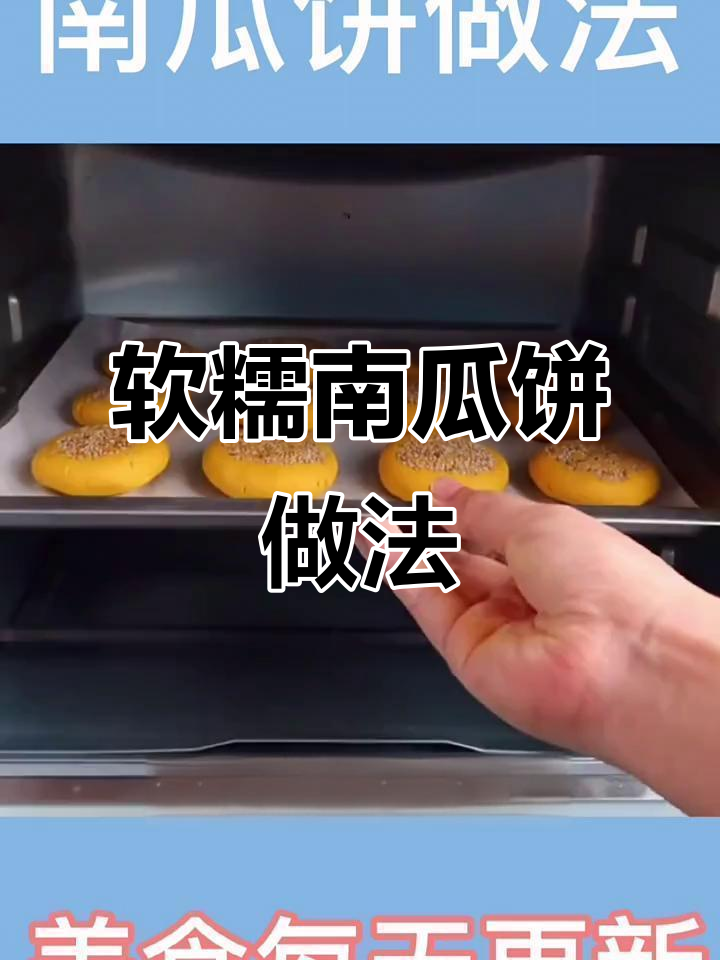 无油少糖南瓜饼，简单又美味，烤出香甜小点心