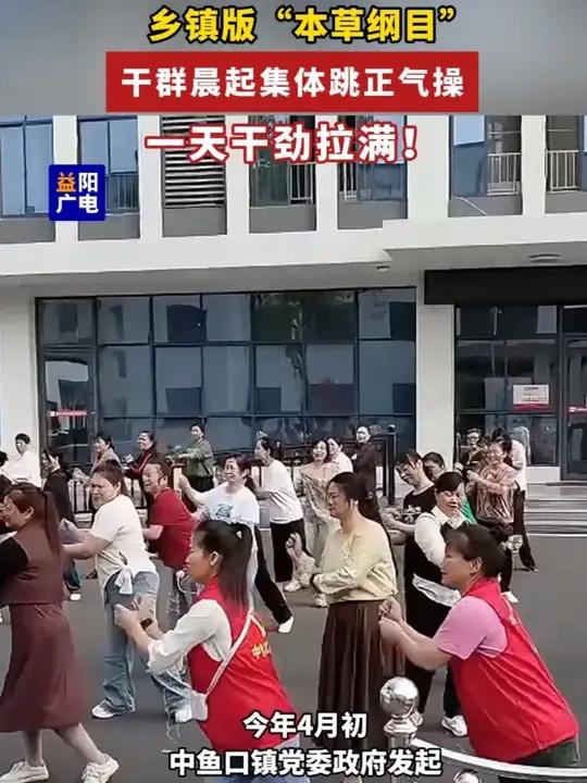 乡镇版 “本草纲目” 乡镇版本草纲目!益阳南县中鱼口镇干群晨起集体跳正气操,一天干劲拉满。