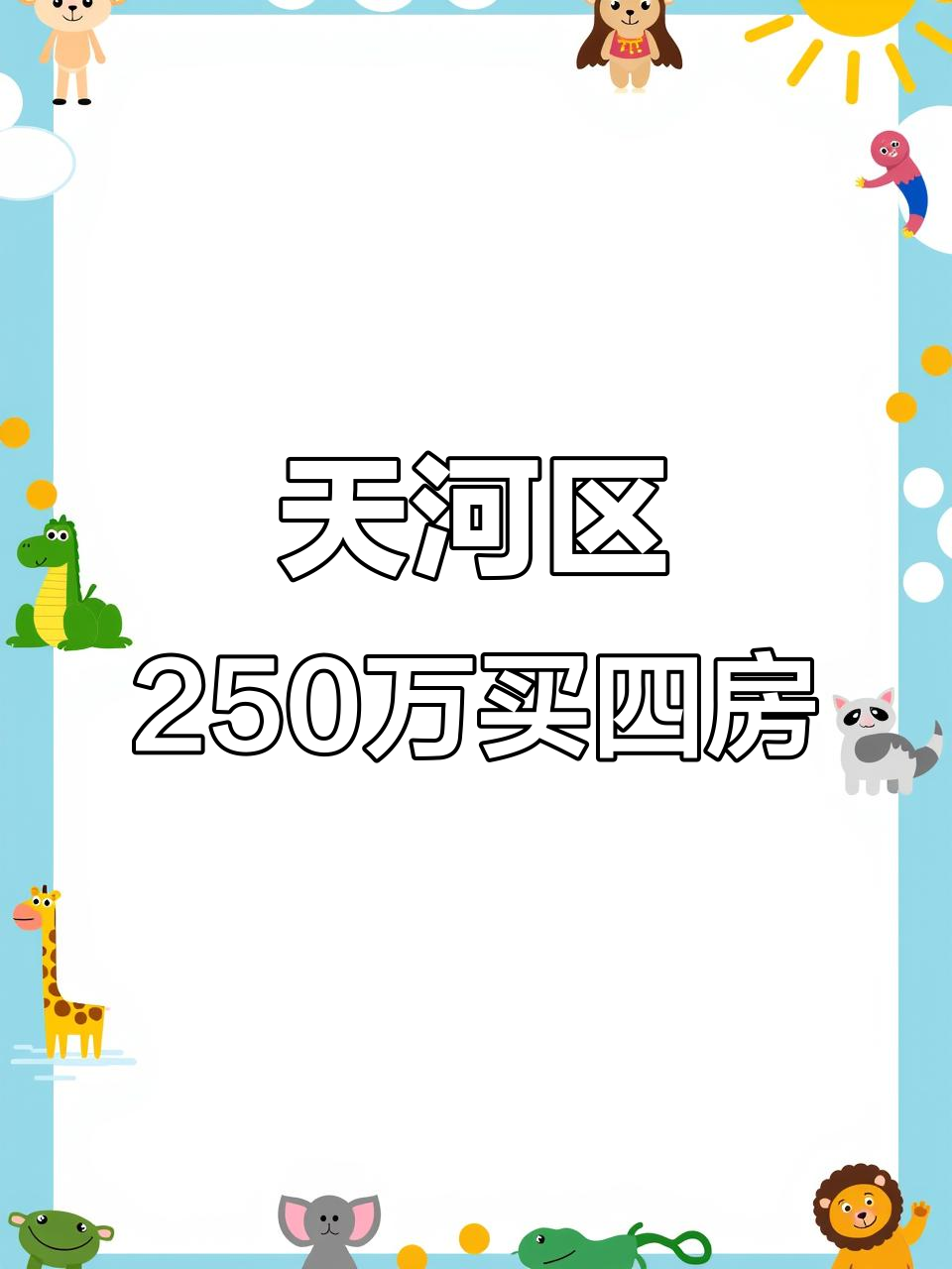 天河区精装四房,250万上车,楼下就是体育东小学