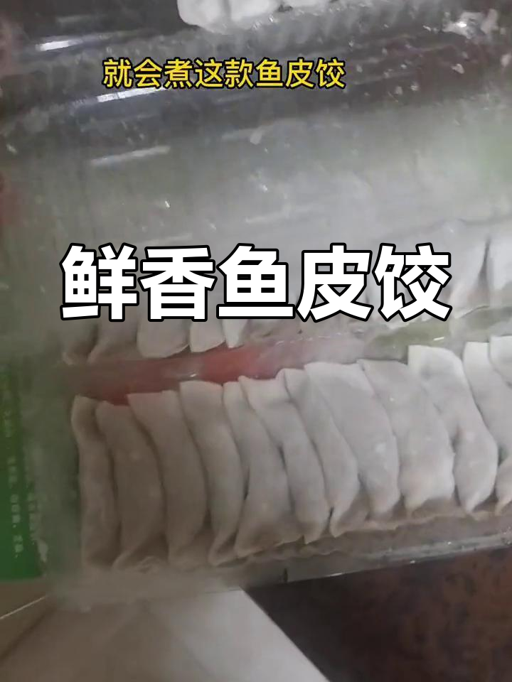 纯手工鱼皮饺,火锅必备美味