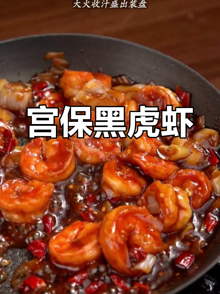 黑虎虾宫保做法,酱汁浓郁包裹鲜嫩虾仁