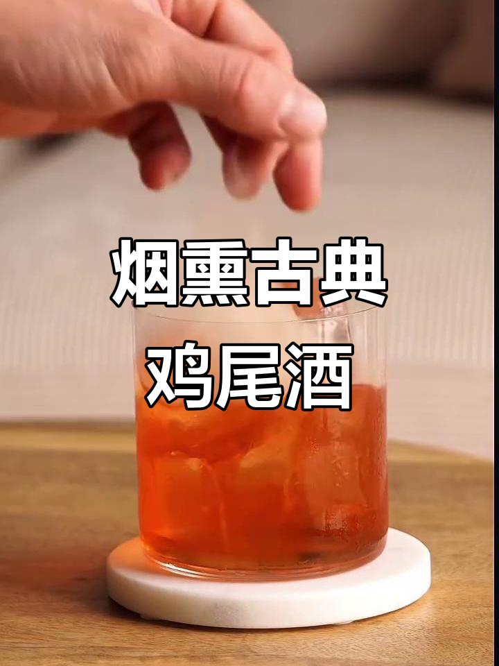 烟熏古典鸡尾酒:经典与创新的完美结合