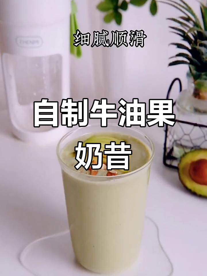 牛油果酸奶奶昔，简单又美味！