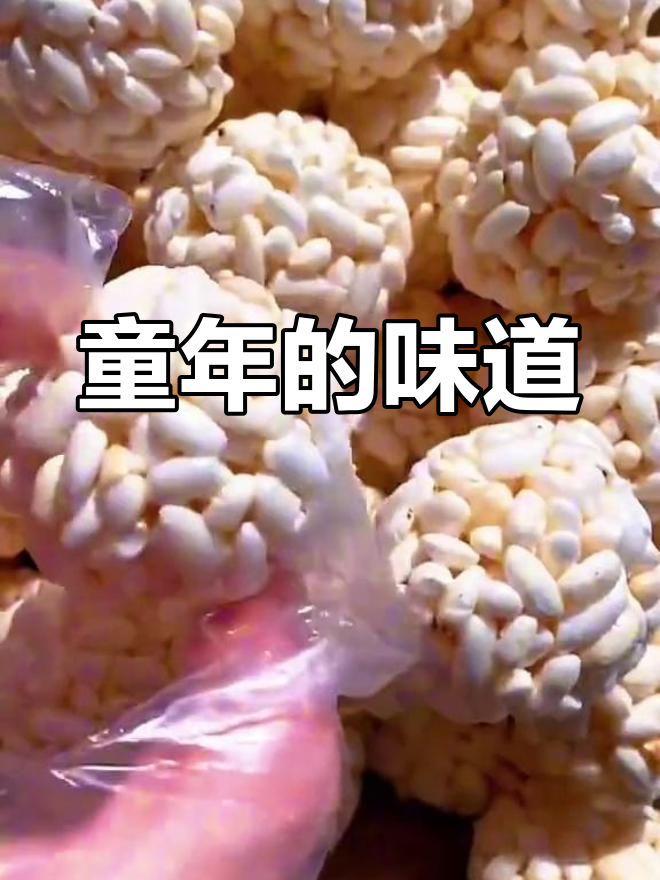 回味童年,大米花与爆米花的酥脆口感让人停不下来