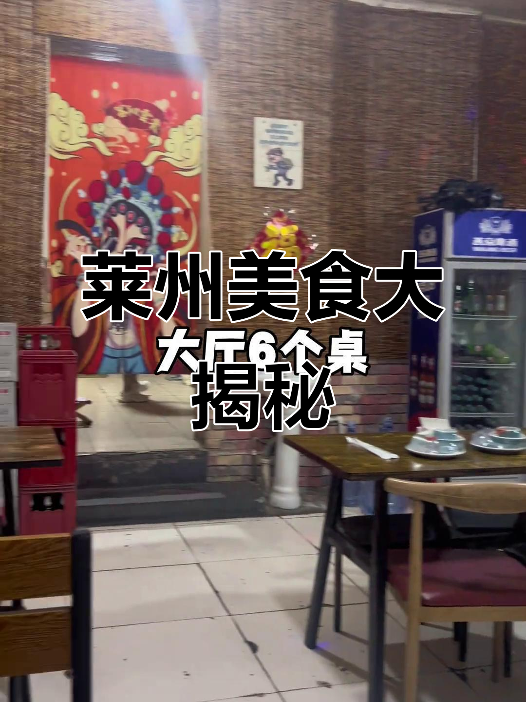 莱州小菜馆探秘:家常美味,实惠又好吃