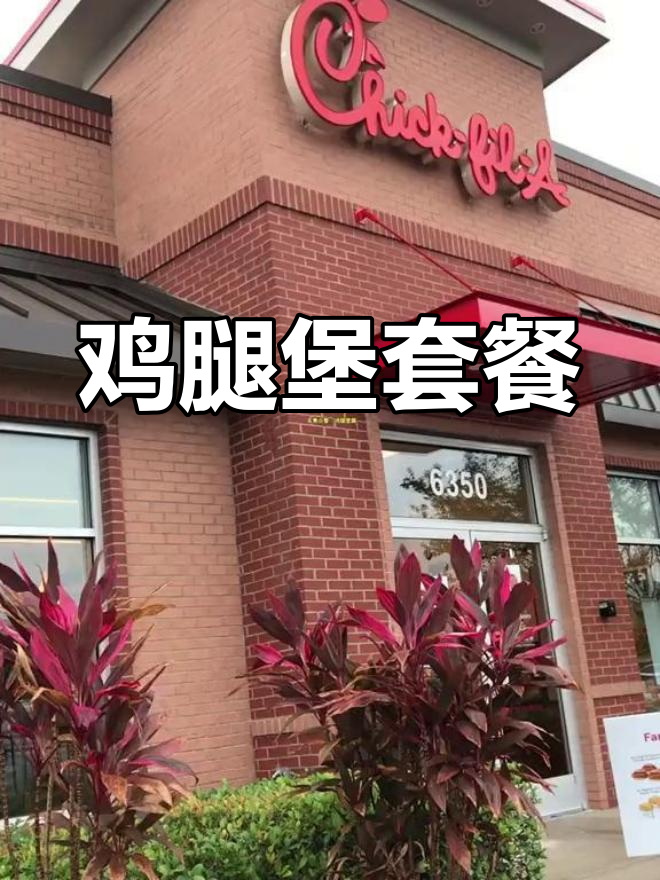 鸡腿堡与鸡肉俱乐部三明治,搭配可乐和炸薯条的完美餐点