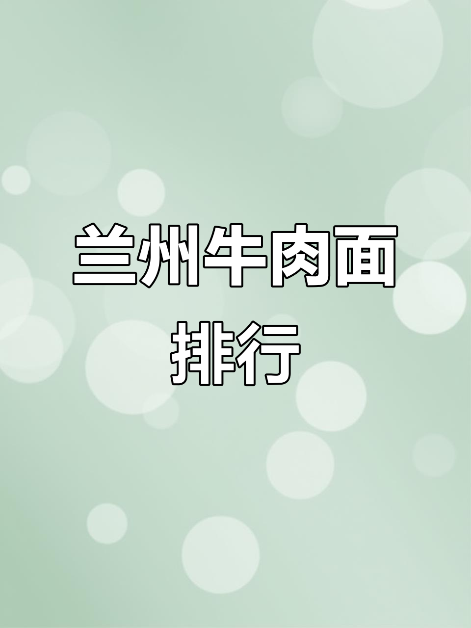 兰州牛肉面排名,各家特色尽显!