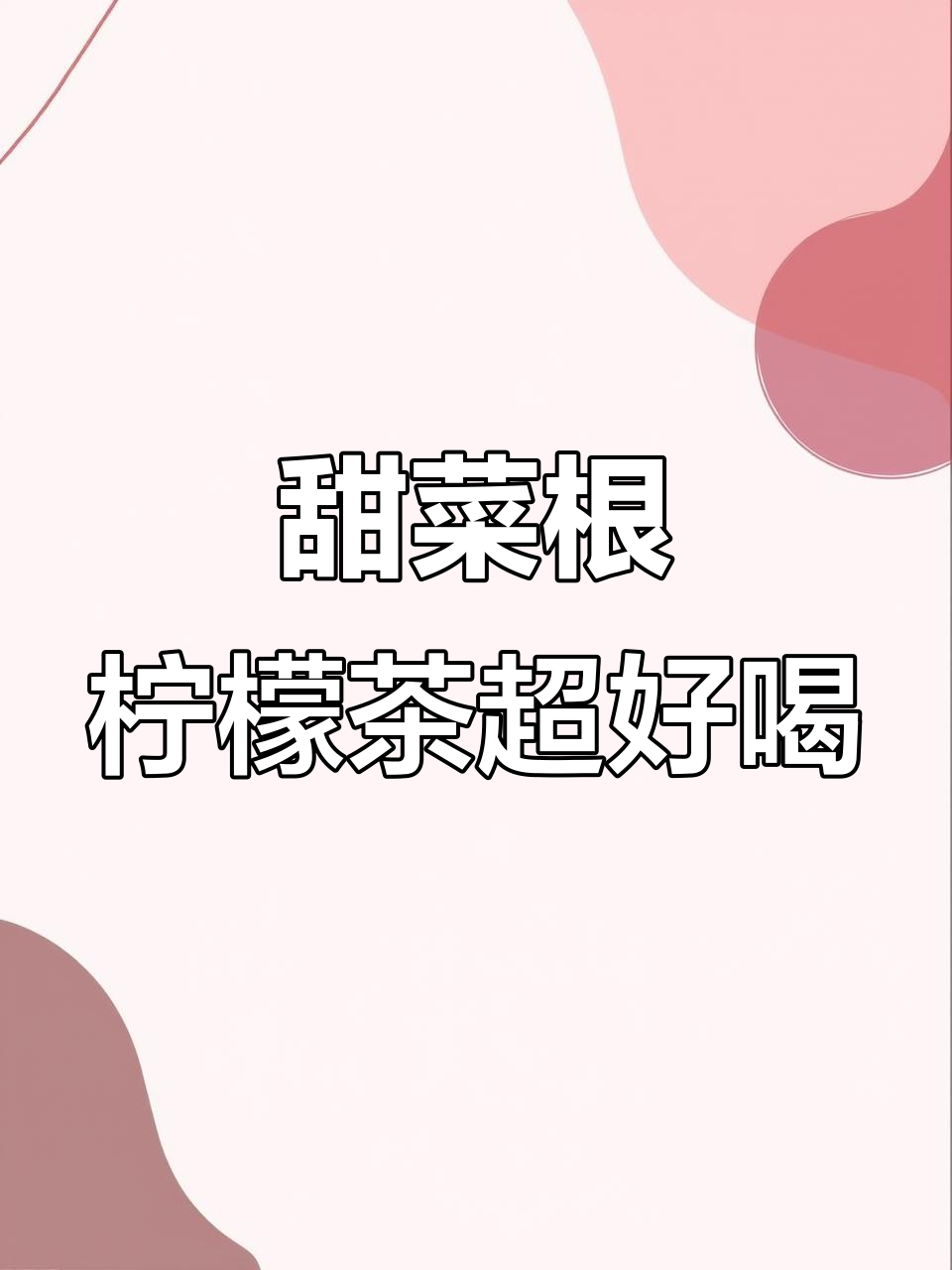 这杯甜菜根柠檬茶,喝上一口就爱上!