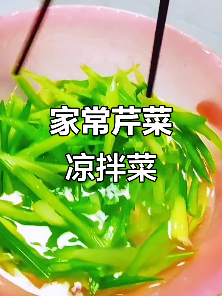 芹菜新做法,简单又开胃!教你做家常凉拌菜