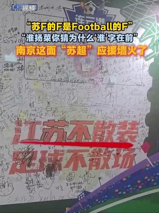 苏F的F是Football的F，淮扬菜你猜为什么“淮”字在前，南京这面“苏超”应援墙火了，