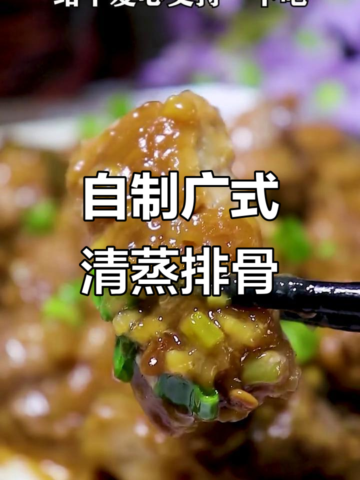 轻松学会广式蒸排骨，家常做法超简单