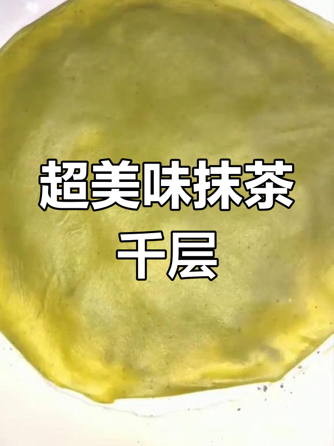 抹茶千层蛋糕,层层叠叠的奶油与奥利奥碎,超有食欲!