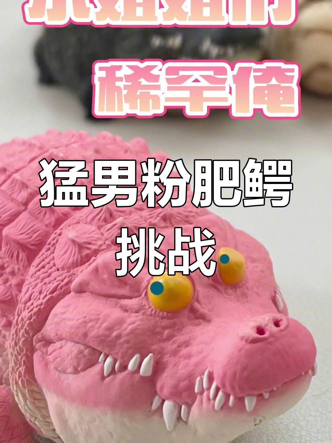 猛男粉鳄鱼不甘示弱,迪士尼粉色小狐狸风头正劲