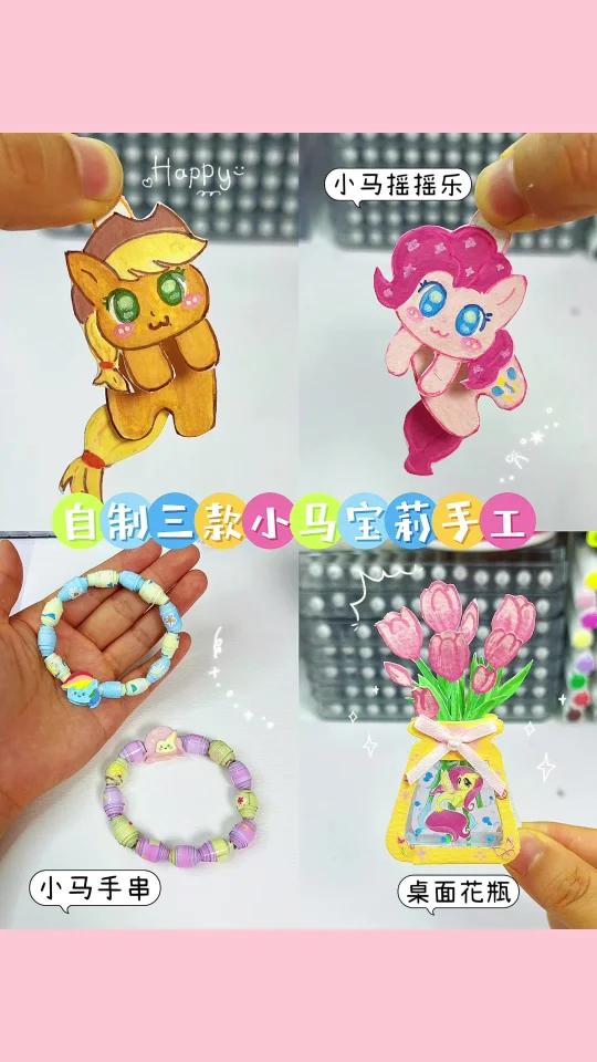 自制三款小马宝莉手工～好可爱呀