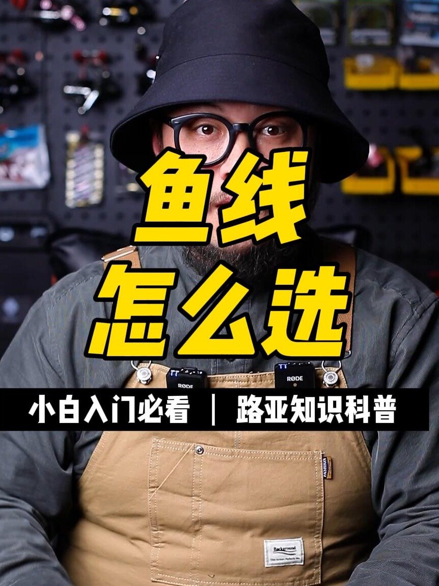 路亚用的鱼线,你选对了吗?