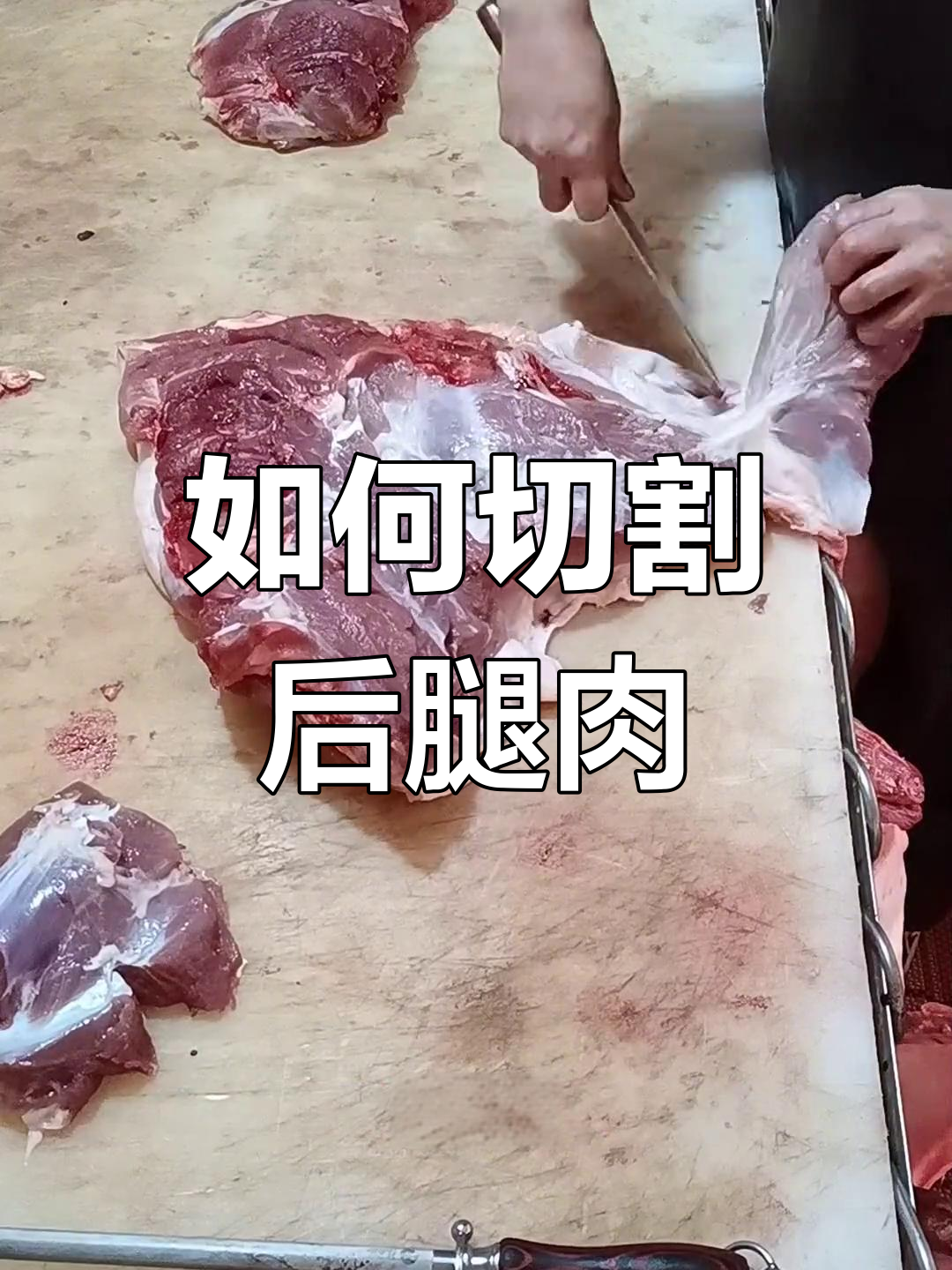 后腿肉分割技巧大揭秘