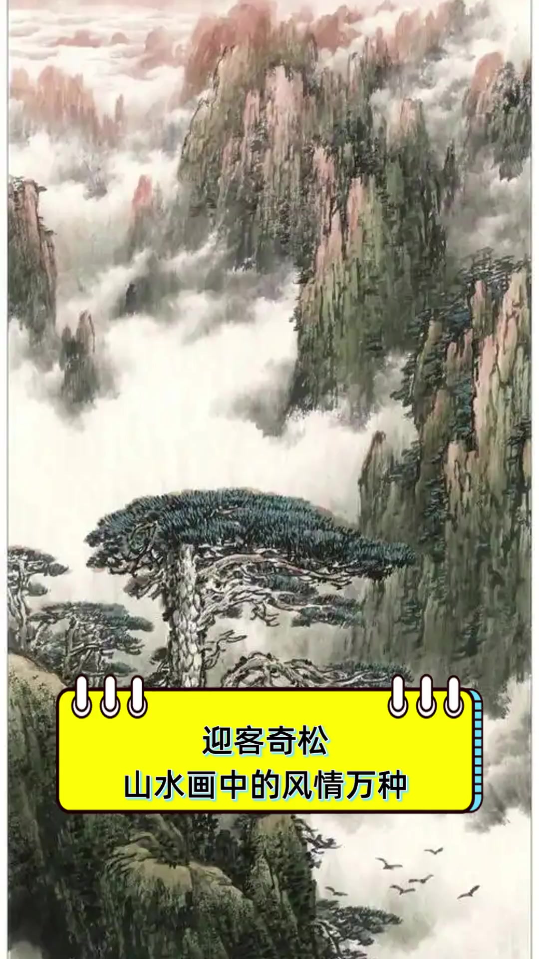 迎客奇松,山水画中的风情万种