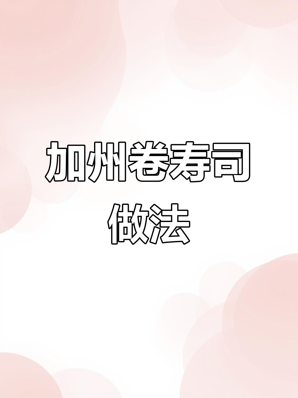 轻松学会加州卷寿司,完美圆反卷教程