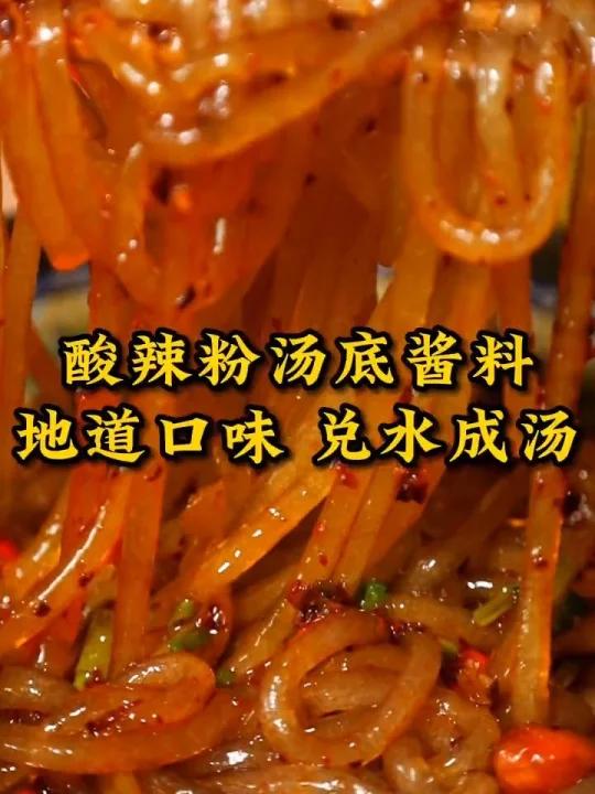 要做出地道的酸辣粉 只需这款酸辣粉酱料