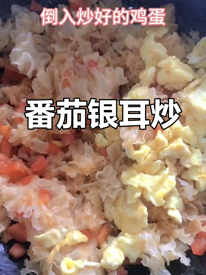 番茄银耳炒鸡蛋,家常美味做法
