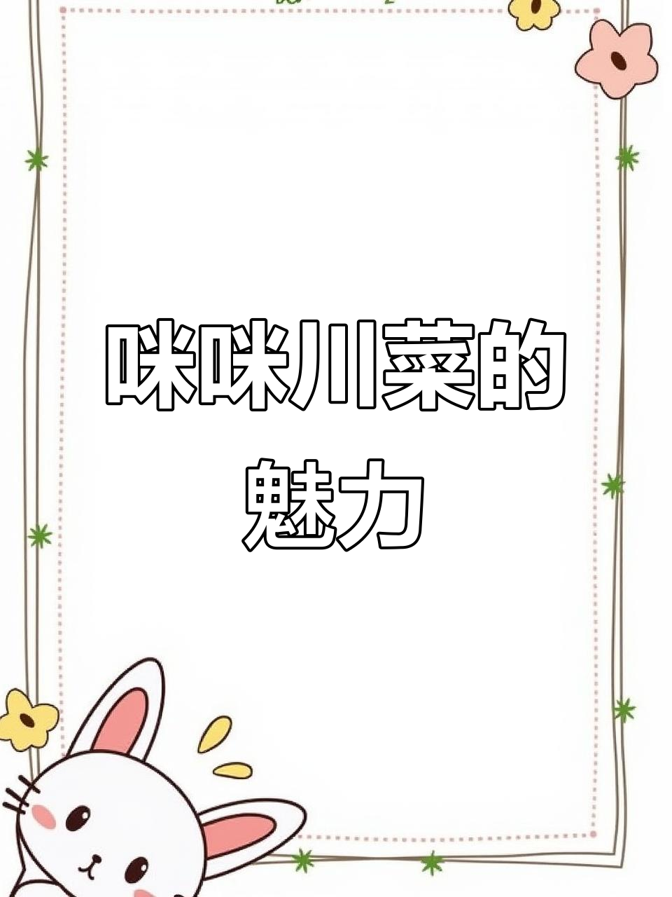 探秘咪咪川菜，品味地道美食