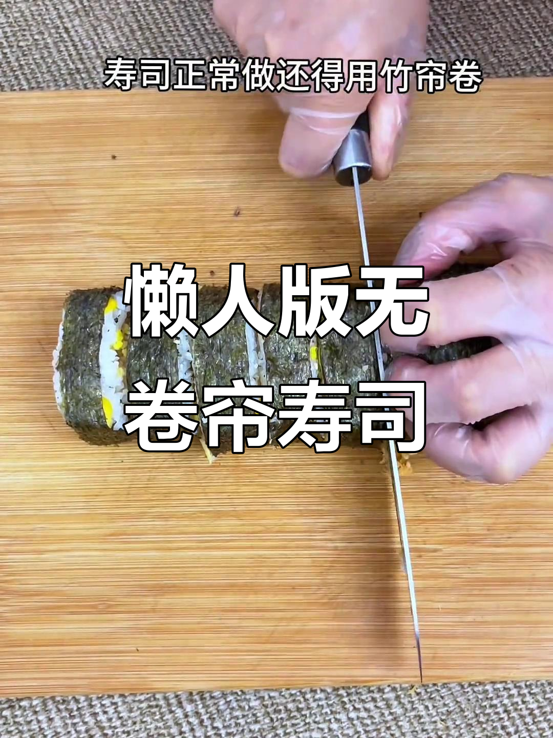 不用竹帘做寿司,薯片托轻松搞定!