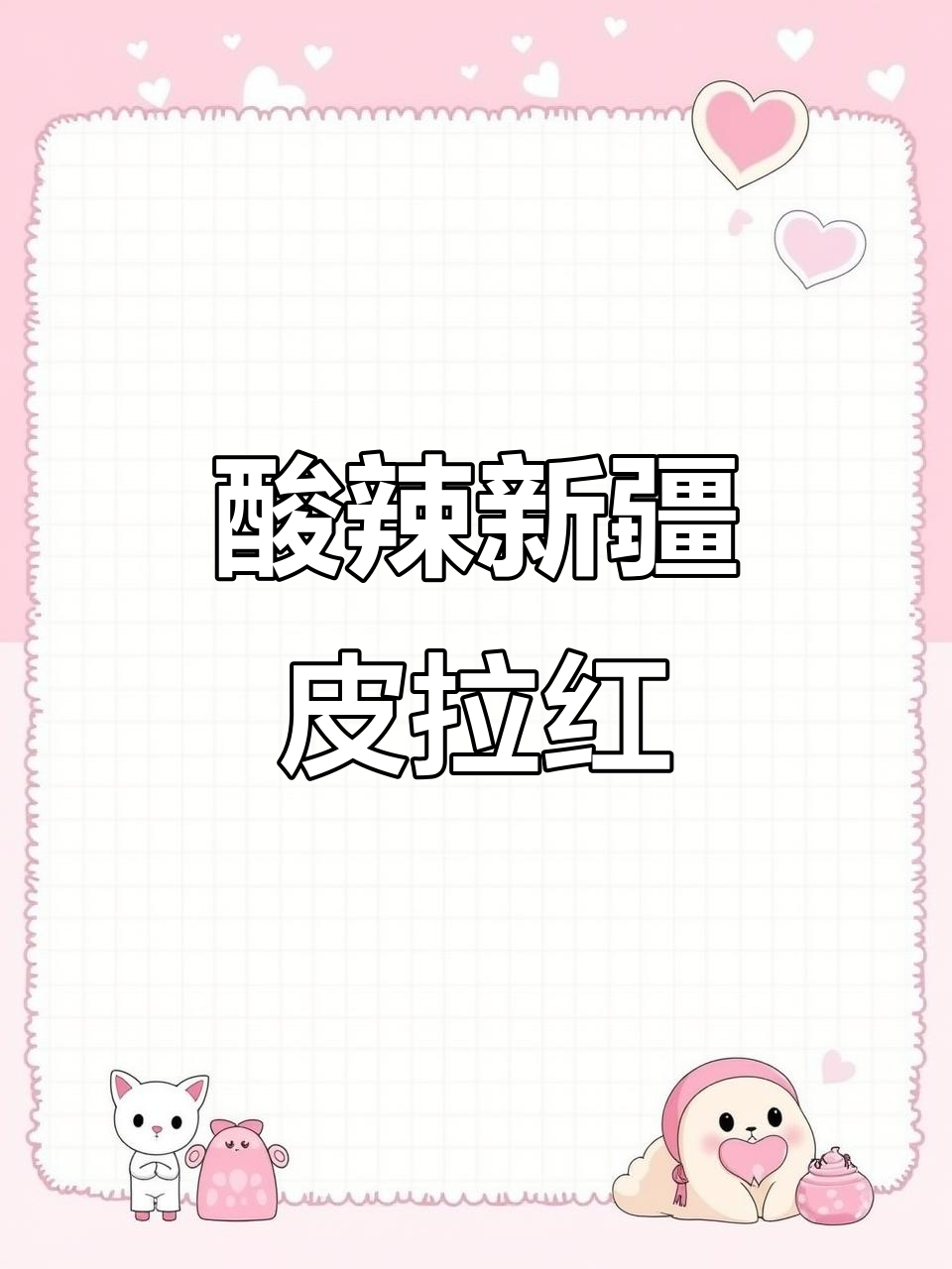 新疆酸辣皮拉红,开胃又下饭,喝酒必备!