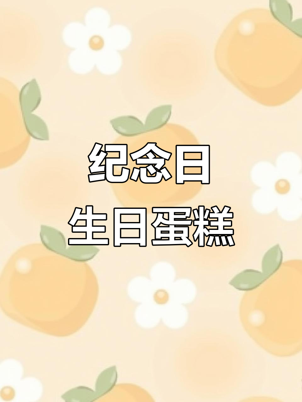 情侣纪念日生日蛋糕制作，浪漫夕阳下的甜蜜时光