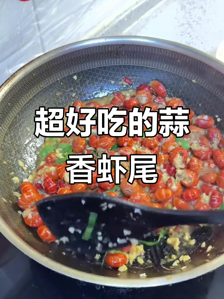 蒜香龙虾尾,简单又过瘾的绝妙做法