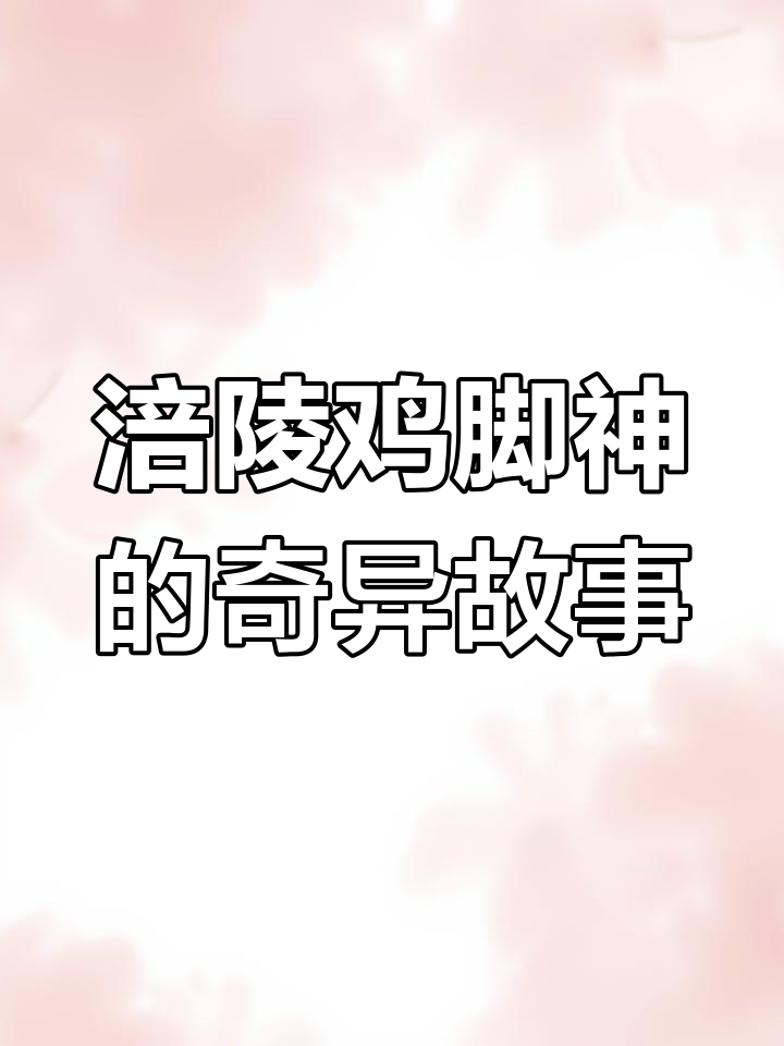 重庆涪陵的鸡脚神传说,丧葬公司遭遇神秘脚印