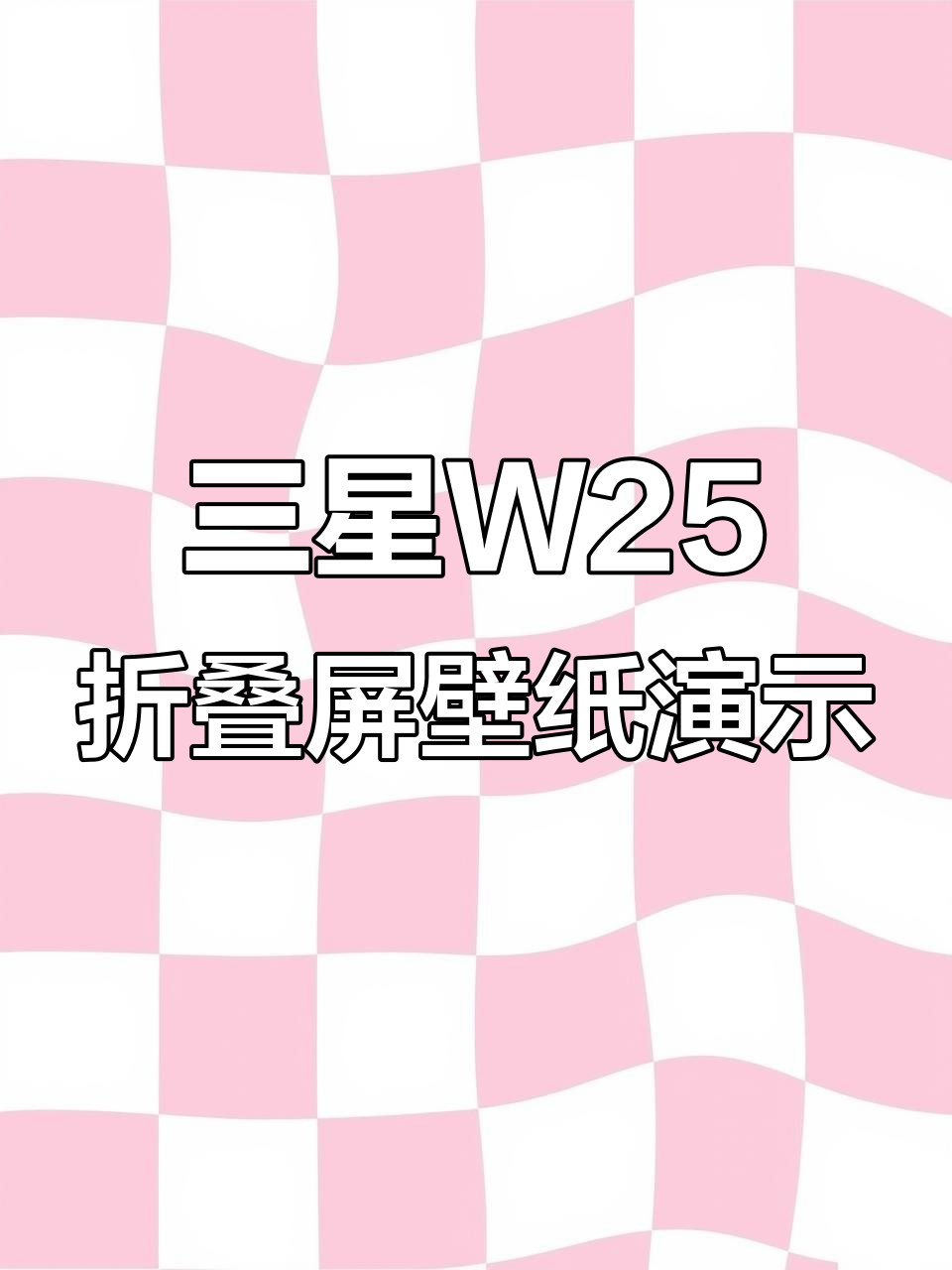 三星W25折叠屏动态壁纸展示,炫酷效果全解析