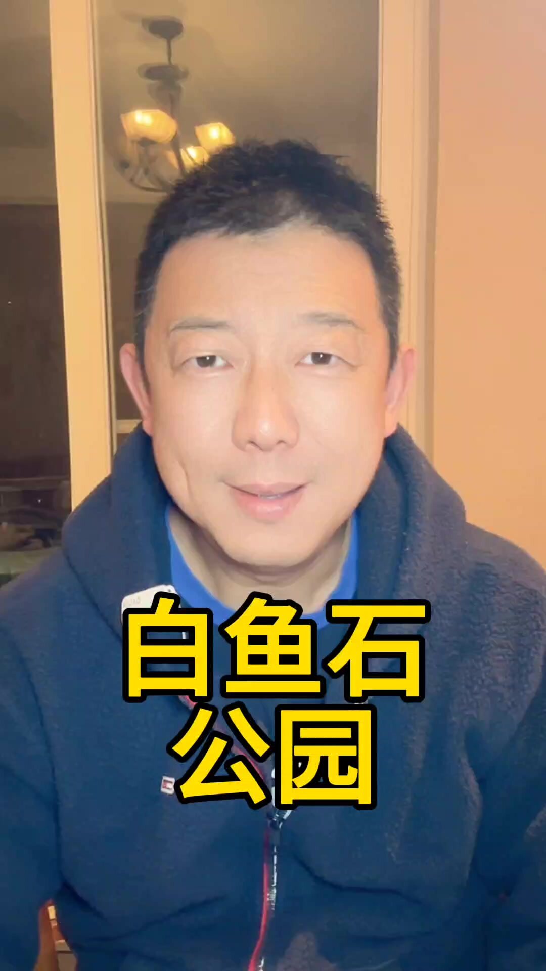 周末去不去看,新修的白鱼石公园?