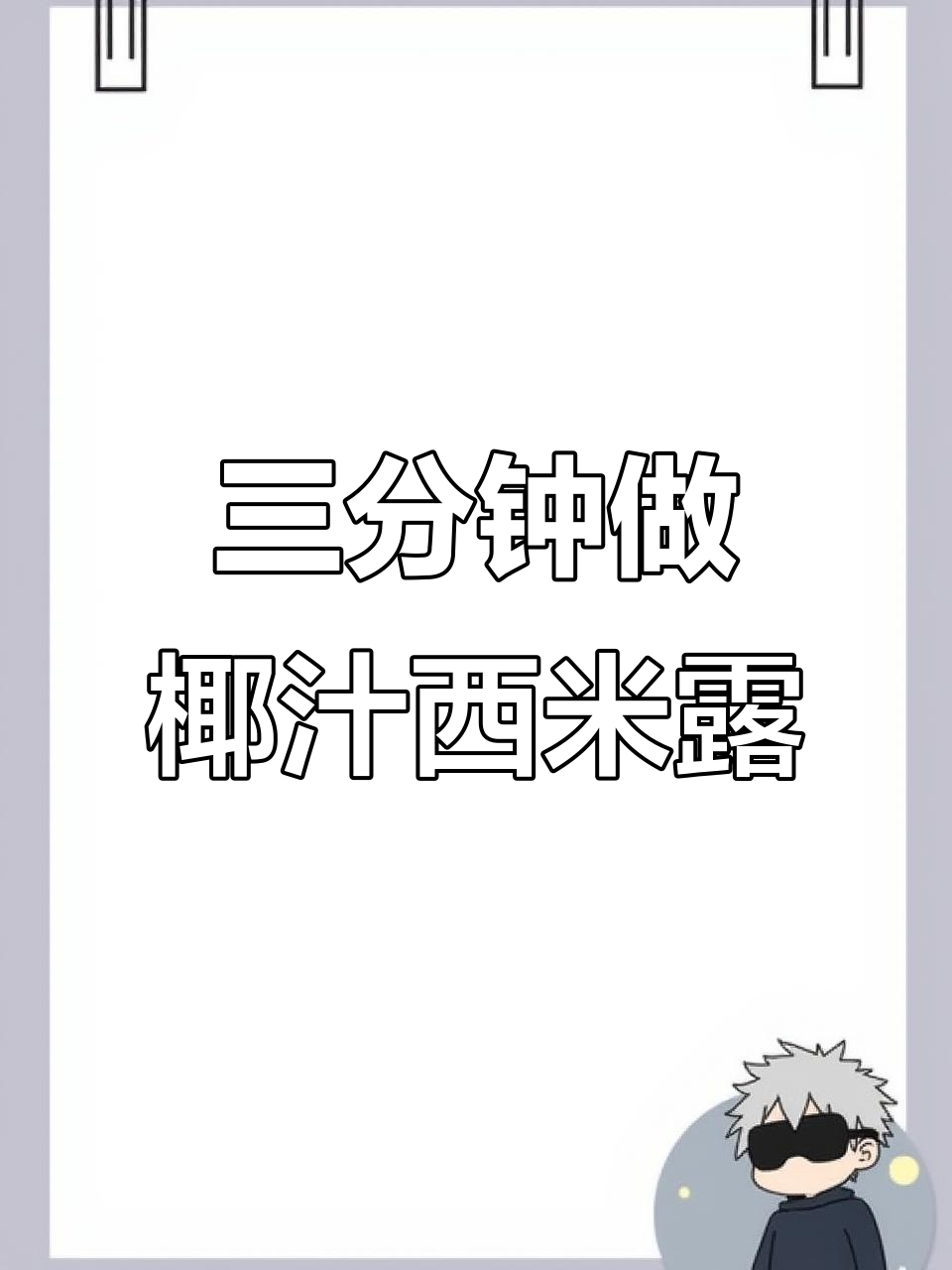 夏季清凉必备!椰汁芋圆西米露,三分钟搞定孩子最爱
