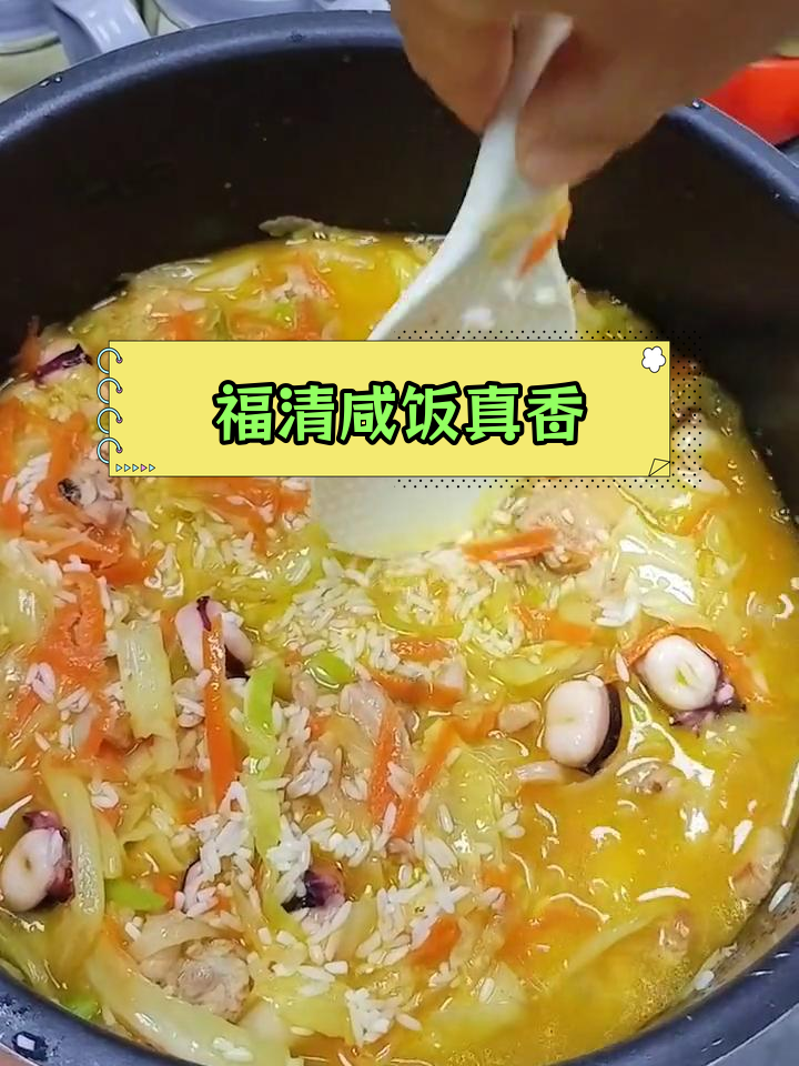 福清特色菜干饭,香气扑鼻,吃了停不下来