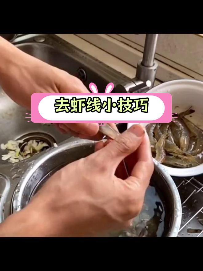 轻松去除基围虾虾线,吃得更干净