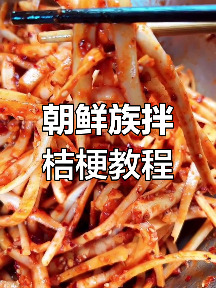 朝鲜族拌桔梗,简单又下饭的咸菜做法